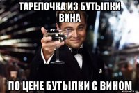 тарелочка из бутылки вина по цене бутылки с вином