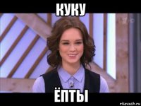 куку ёпты