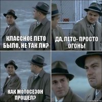 Классное лето было, не так ли? Да, лето- просто огонь! Как мотосезон прошел? 