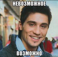 невозможное возможно