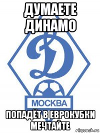 думаете динамо попадёт в еврокубки мечтайте
