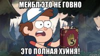 мейбл это не говно это полная хуйня!