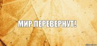 Мир перевернут!