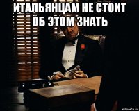 итальянцам не стоит об этом знать 