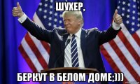 шухер, беркут в белом доме;)))