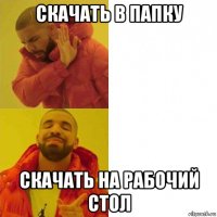 скачать в папку скачать на рабочий стол