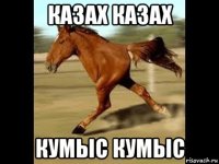 казах казах кумыс кумыс