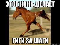 этот конь делает гиги за шаги