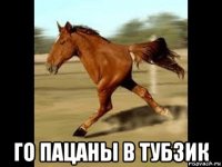  го пацаны в тубзик