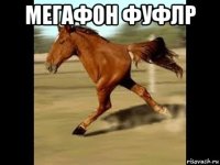 мегафон фуфлр 