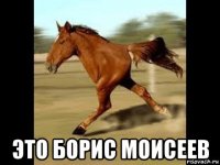  это борис моисеев
