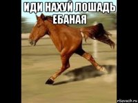 иди нахуй лошадь ебаная 