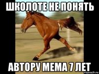 школоте не понять автору мема 7 лет