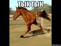 тык тык 