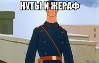 нуты и жераф 
