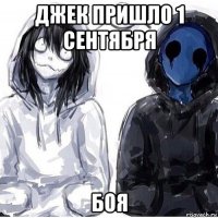 джек пришло 1 сентября боя