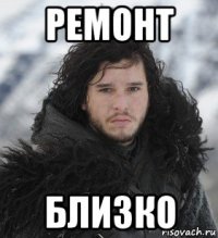 ремонт близко