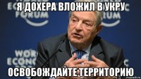 я дохера вложил в укру освобождайте территорию