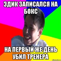 эдик записался на бокс на первый же день убил тренера