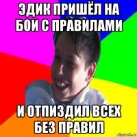 эдик пришёл на бои с правилами и отпиздил всех без правил