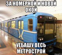 за номерной и новой окой уебашу весь метрострой