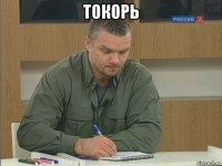 токорь 