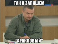 так и запишем "аракловый"