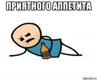 приятного аппетита 