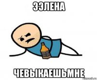 ээлена чевыкаешьмне