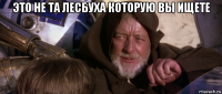 это не та лесбуха которую вы ищете 