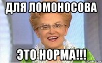 для ломоносова это норма!!!