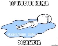 то чувство когда 31 августа