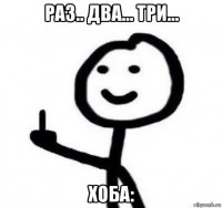 раз.. два... три... хоба: