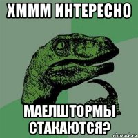 хммм интересно маелштормы стакаются?