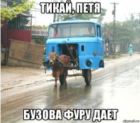 тикай, петя бузова фуру дает