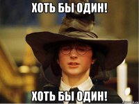 хоть бы один! хоть бы один!