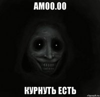 am00.00 курнуть есть