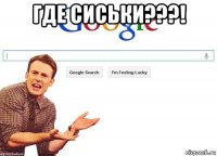 где сиськи???! 