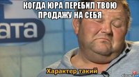 когда юра перебил твою продажу на себя 