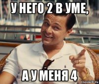 у него 2 в уме, а у меня 4