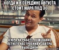 когда и в середине августа стоит жара под 30 а юра на работе, пожелание летнего настроения и завтра выходной