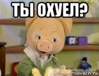 ты охуел? 