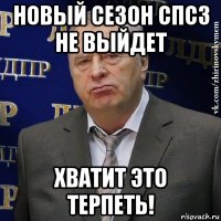 новый сезон спсз не выйдет хватит это терпеть!