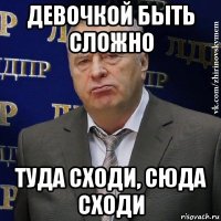 девочкой быть сложно туда сходи, сюда сходи