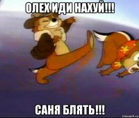 олех иди нахуй!!! саня блять!!!