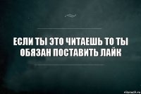 если ты это читаешь то ты обязан поставить лайк