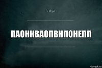 паонкваопвнпонепл