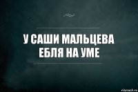 у саши мальцева ебля на уме