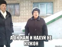  а он нам и нахуй не нужон