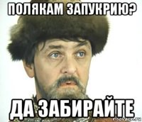 полякам запукрию? да забирайте